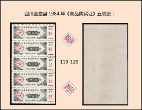 四川金堂县1984年《商品购买证》五联张：品相漂亮。后面干净（11--12）。