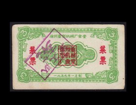 江苏徐州市机械厂1959年《食堂菜票》单枚：（87-88）