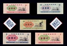 辽宁沈阳市1979年《面粉票》全套五枚：品相漂亮。