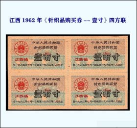 江西1962年《针织品购买券---壹寸》四方联：后面干净（35-36）。