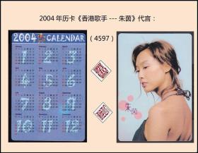 2004年历卡《香港歌手---朱茵》代言：品种独特稀少（4597）。
