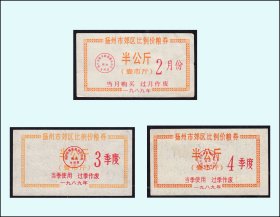 江苏扬州1989年《郊区粮票》三个品种合计价：（85-86）。