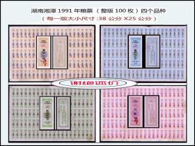 湖南湘潭1991年粮票，一共四个品种各一版（共400枚）合计价：平均4角/枚，只能折叠邮寄