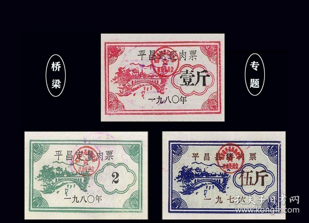 桥梁专题：四川平昌1976--80年《肉票》三个品种价：信息丰富（77-78）。