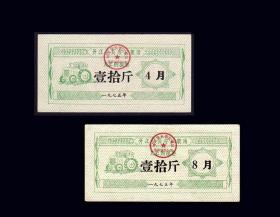 四川开江县1975年《大米票》共两枚价：谢绝还价（81-82）。