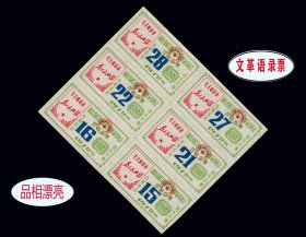 湖北武汉市1970年《语录--豆制品票》六方联：品相漂亮（51-52）。