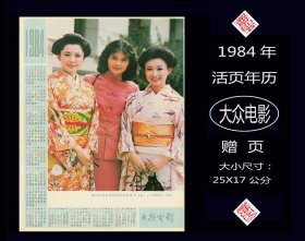 活页年历：1984年《大众电影》赠页：（大小尺寸：25X17公分）品相漂亮。