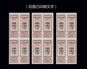 安徽省1981年《布票---五市寸》三个四方联价：后面已印文字（39-40）