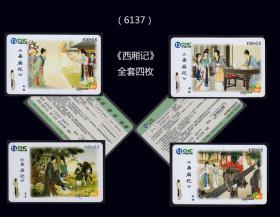 中国网通2006年《西厢记》全套四枚：江西发行（6137）。