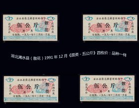 湖北浠水县（散花）1991年12月《面类-五公斤》四枚价：品种一样（库存-008）
