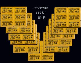 浙江新昌县《塑料菜票---五角》共10个六方联（60枚） 合计价：价格便宜（楼梯后面）。