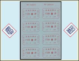 浙江湖州道场供销社《产妇糖票---叁斤》10枚一小版：特色品种。谢绝还价。