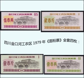 四川金口河1979年《面粉票》全套四枚：品相漂亮。（47-48）