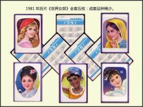 1981年历片《世界女郎》全套五枚：成套品种稀少。（辽宁大连发行）