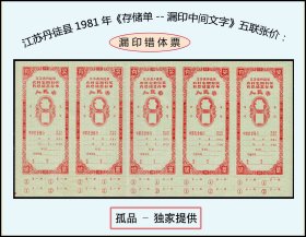 漏印票：江苏丹徒县1981年---存储单（漏印中间文字）五联张价：谢绝还价（109-110）