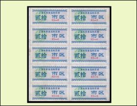 上海市区1992年6月份《副食品购买券---贰拾》10枚一小版：后面已写文字