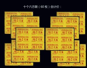 浙江新昌县《塑料菜票---贰角》共10个六方联（60枚） 合计价：价格便宜（楼梯后面）。
