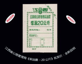 江西省公路管理局《柴油票--20公斤》共10枚批发价：全新品相