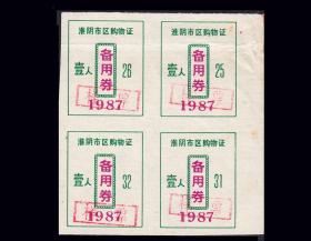 样票：江苏淮阴市1987年《购物证---壹人》四方联：谢绝还价（13-14）