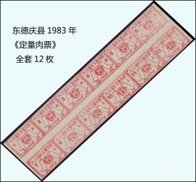 广东德庆县1983年《定量肉票》大全套12枚：（联票）