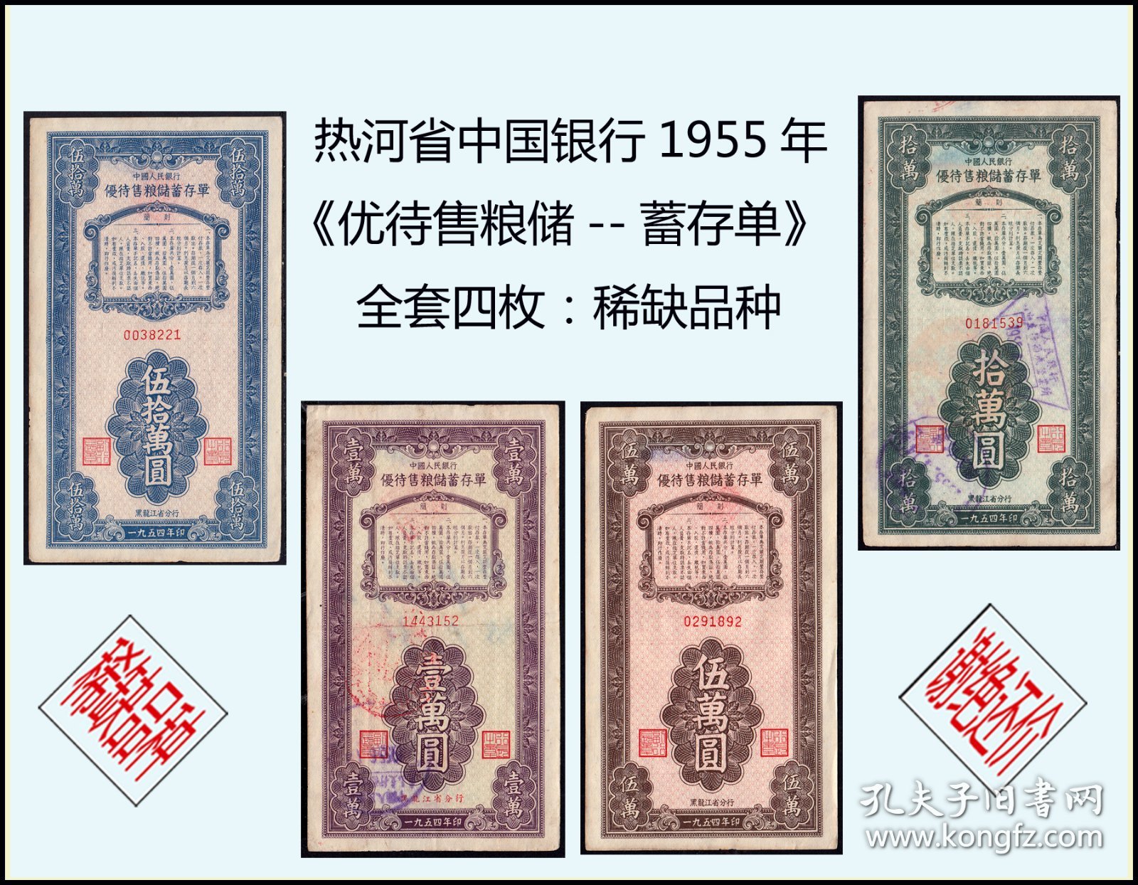 热河省中国银行1955年《优待售粮储--蓄存单》全套四枚：稀缺品种（0000）