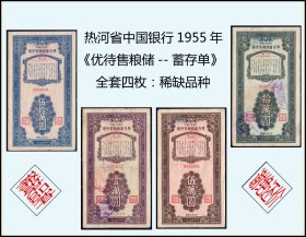 热河省中国银行1955年《优待售粮储--蓄存单》全套四枚：稀缺品种（0000）