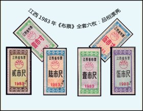 江西1983年《布票》全套六枚：品相漂亮。后面干净（31-32）。