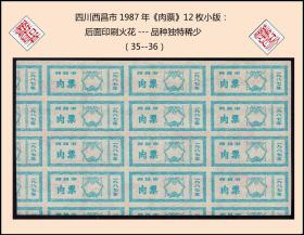 四川西昌市1977年《肉票》12枚小版：后面已经火花。品种独特（35-36）