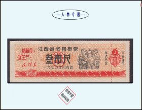 人物专题：江西1970年《布票--叁尺》单枚：品相漂亮（31-32）。