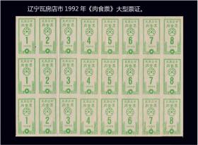 辽宁省瓦房店市1992年《肉食票》24枚小版：大型票证。品相漂亮（57-58）。