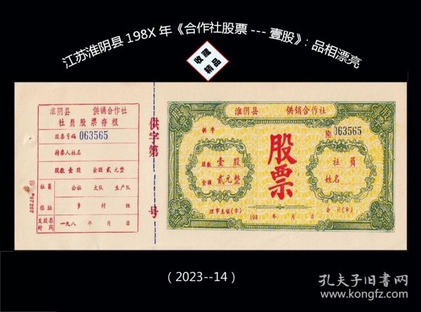 江苏淮阴县198X年《合作社股票---壹股》：品相漂亮（2023-14）。