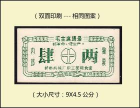 语录票：四川新都机械厂1970年《内部粮票---肆两》：双面印刷一样图案（109-110）。