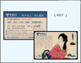 2004年中国电信《日本仕女图》：品种漂亮（6537）