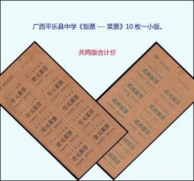 广西平乐县中学《饭票---菜票》10枚一小版。共两版合计价：