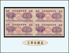 重庆市巴县1973年《购货券--半张》四方联：品种漂亮稀少（25-26）。