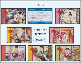 中国铁通《红楼梦》样卡七枚合计价：样卡---稀缺品种。2006年发行（6816）