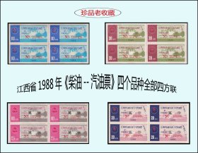 江西省1988年《柴油--汽油票》四个品种全部四方联：设计漂亮（25-26）。