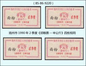 江苏扬州市1990年2季度《郊粮票--半公斤》四枚相同：（85-86-9220）