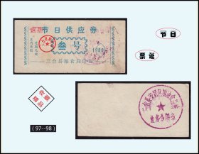 四川三台市1980年《节日供应券》：稀缺品种（97-98）