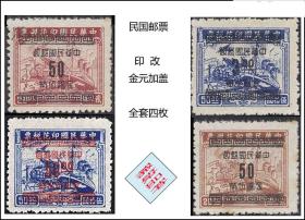 民国邮票：《印改金元加盖》全套四枚：成套品种稀少。谢绝还价