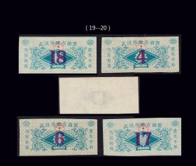 湖北武汉1992年《食用油票》四枚合计价：品相漂亮（19-20）。