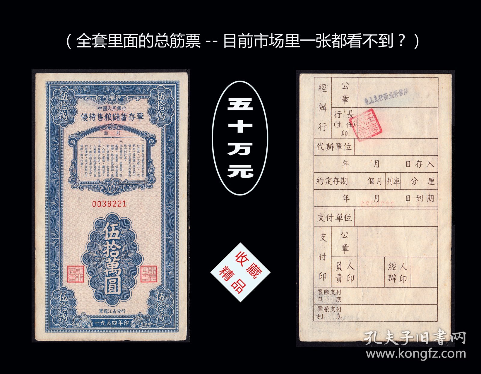 热河省中国银行1955年《优待售粮储--蓄存单》全套四枚：稀缺品种（0000）