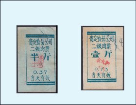 贵州省贵定县《二级肉票》两枚一套：品种独特稀少（07-08）。