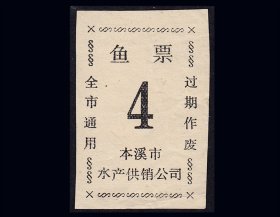 辽宁省本溪市水产公司《鱼票》：稀缺品种（03-04）