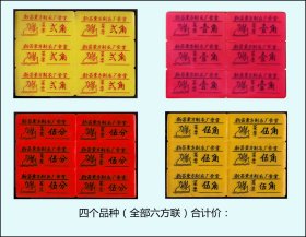 浙江新昌县《塑料菜票》四个品种（各六枚）合计价：价格便宜（楼梯后面）。