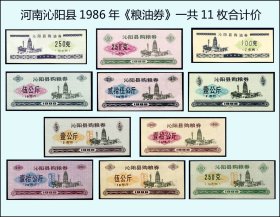 河南沁阳县1986年《粮油券》一共11枚合计价：品相漂亮（29-30）。