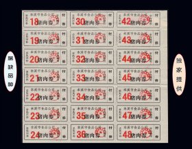 辽宁省本溪市《猪肉券》21枚一版：稀缺品种。独家提供（57-58）。