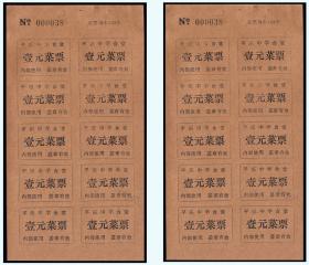 广西平乐县中学《菜票---壹元》10枚一小版。共两版合计价：