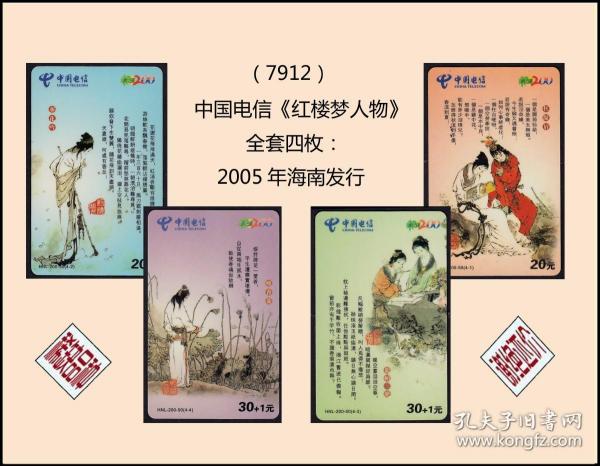 中国电信《红楼梦人物》全套四枚：2005年海南发行（7912）