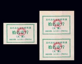 湖北监利县1998年《救灾大米票--拾五市斤》三枚合计价：品种稀少（尾页-20）。